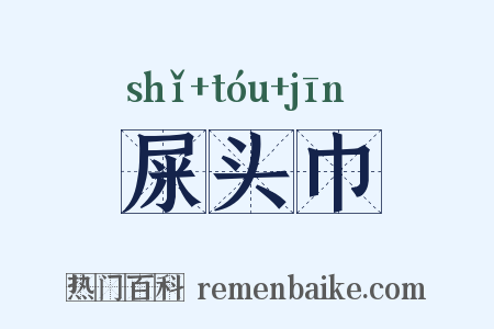 屎头巾是什么意思的图片